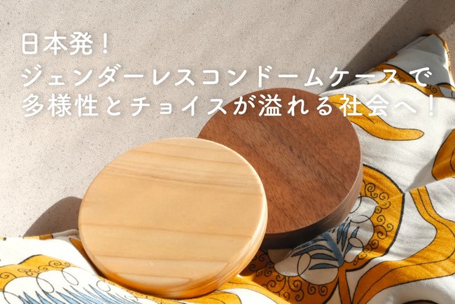 日本発 ジェンダーレスコンドームケースが本日クラウドファンディングの目標金額を達成 株式会社kohakuのプレスリリース