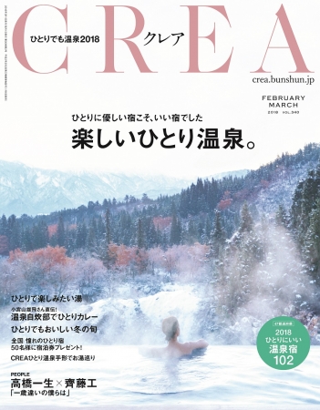 女性ライフスタイル・マガジン「CREA」2・3月合併号（2018年1月6日発行）