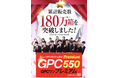 「GPCワン・プレミアム」が発売以来、累計180万箱を突破!子どもの成長を心配するお母さまに圧倒的支持!