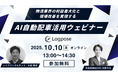 物流業界の利益最大化と現場改善を実現する！AI配車アシスタント「LOG」活用ウェビナーを開催
