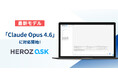 法人向け生成AI SaaS「HEROZ ASK」、業界最高クラスの性能を誇る「Claude Opus 4.6」に対応