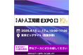 HEROZ、「第10回 AI・人工知能 EXPO【春】」に出展決定！ AIを導入で終わらせない、実務直結型支援をご紹介