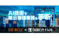 HEROZ株式会社と株式会社KSAインターナショナル、AI技術で輸出管理業務を革新