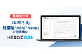 法人向け生成AI SaaS「HEROZ ASK」、高精度・高速運用を支えるOpenAI最新モデル「GPT-5.4」と軽量版「mini／nano」に対応