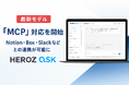 法人向け生成AI SaaS「HEROZ ASK」、Notion・Box・Slackなど人気ビジネスツールとの連携を可能にする「MCP」対応を開始