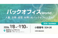 HEROZ、「バックオフィスWorld」出展のお知らせ