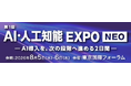 HEROZ、「第1回AI・人工知能EXPO NEO」出展のお知らせ