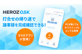 録音するだけで、AIが議事録を作成　AI議事録アプリ「HEROZ ASK」の提供を開始