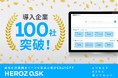 HEROZが提供する、AIアシスタントサービス「HEROZ ASK」の導入企業が100社を突破しました!