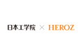 HEROZと日本工学院は教育現場のAI活用に向けた産学連携協定を締結!