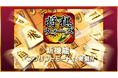 将棋ウォーズ、新対局モード「スプリント」をリリース!