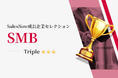 HEROZが「SalesNow成長企業セレクション2025」のSMB部門でTripleに選出