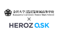 「HEROZ ASK」が金沢大学附属高校で活用され、生徒のAIリテラシー教育を支援