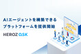 HEROZ、「HEROZ ASK」の新機能として業務特化したAIエージェントを構築できるプラットフォームを提供開始