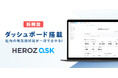 法人向け生成AI SaaS「HEROZ ASK」、業務削減時間や部署・チームごとの活用度合が一目で分かるダッシュボードを搭載