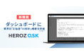 法人向けAI SaaS「HEROZ ASK」、ダッシュボードに新機能搭載！