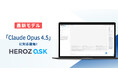 法人向けAI SaaS「HEROZ ASK」、世界最高レベルの最新モデル「Claude Opus4.5」に対応！