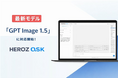 法人向け生成AI SaaS「HEROZ ASK」、最新画像生成モデル「GPT Image 1.5」に対応