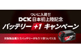 プロ用電動工具グローバルブランド「DCK(ディーシーケー)」がついに初入荷!DCKの電動工具が手に入るのは工具通販ビルディだけ!「バッテリー+1キャンペーン」スタート