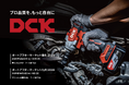 グローバル電動工具ブランド「DCK」が「オートアフターマーケット東北2025」「オートアフターマーケット九州2025」で最新の製品ラインナップを揃え初出展!プロ用スペック×中価格帯で“第三の選択肢”を
