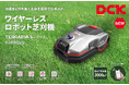 20Vワイヤーレス ロボット芝刈機 KDRM220、新発売 ― 境界ワイヤー不要&AIで高精度管理。プロ用電動工具「DCK」から登場!