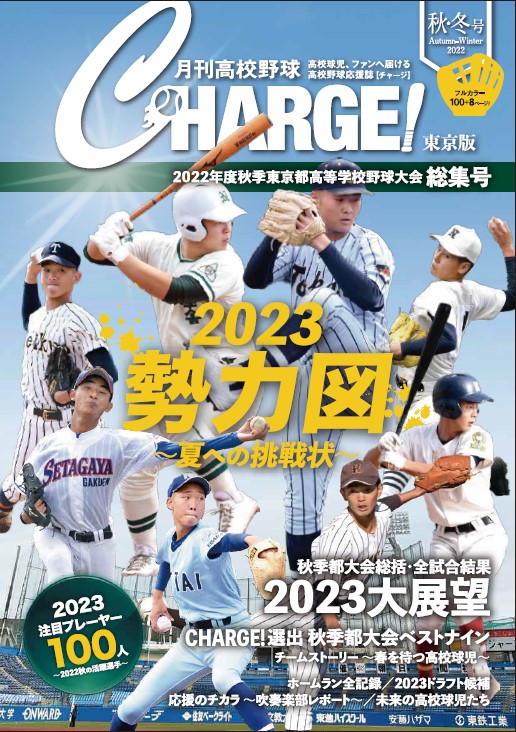 月刊高校野球CHARGE！東京版 〔2023 勢力図〕】が2022年12月9日（金