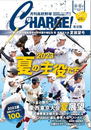 月刊高校野球CHARGE! 第105回全国高等学校野球選手権記念 東・西東京大会 夏展望号】が全国書店(一部を除く)、公式サイト、Amazon、東京 都セブンイレブン(一部を除く)などで発売！｜静岡新聞アットエス