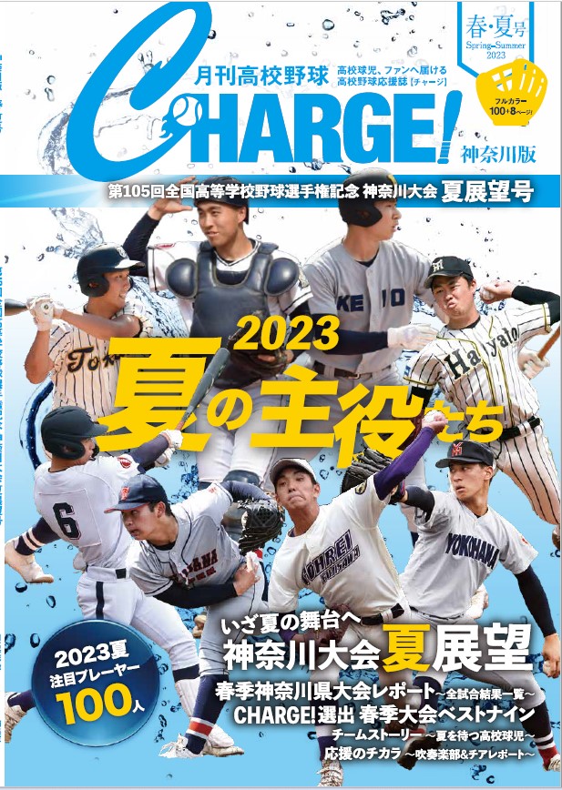 月刊高校野球CHARGE!第105回全国高等学校野球選手権記念 神奈川大会 夏