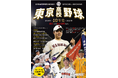 【東京高校野球10年史―進化する東京球児たち 2016春~2025春プレイバック―】が全国書店(一部を除く)、公式サイト、Amazon、朝日新聞販売店(一部を除く)、コンビニ(一部を除く)などで発売!