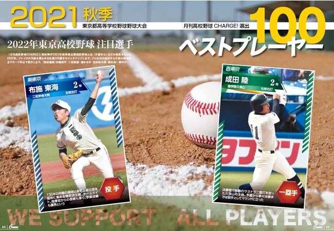 月刊高校野球CHARGE!東京版 2021年度秋季東京都高等学校野球大会 特別 