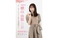 【AKB48 横山由依 スペシャルインタビュー掲載】月刊高校野球 CHARGE!-東京版- 2021 年度秋季東京都高等学校野球大会特別号 卒業公演と同日12 月 9 日発売!