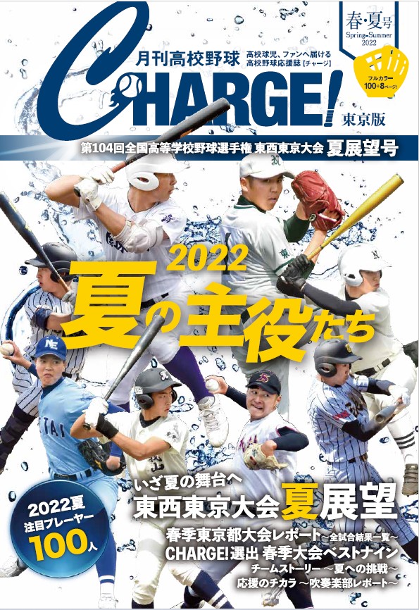 月刊高校野球CHARGE！東京版 第104回全国高等学校野球選手権 東西東京