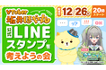 【坂井ほや丸】公式LINEスタンプのアイディアを募集します(福井県坂井市)