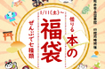 借りる「本の福袋」新たなジャンルの本に出会うきっかけに(福井県坂井市)