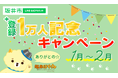 坂井市LINE公式アカウント登録1万人突破を記念してキャンペーンを開催(福井県坂井市)