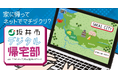 高校生が考えた新たな施策がマインクラフト上に完成!「デジタル帰宅部」最終報告会を開催(福井県坂井市)