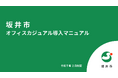 【県内自治体初】坂井市はオフィスカジュアルを導入します(福井県坂井市)