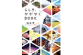 坂井市ブランドブック「らしさ、かがやく BOOK」が完成!(福井県坂井市)
