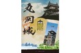 写真が動く! 丸岡城パンフレットをデジタル化