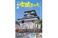 いつまでもお天守とともに…10月11日、12日に「丸岡古城まつり」