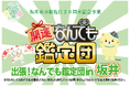 【福井県坂井市】市制施行20周年記念「出張！なんでも鑑定団in坂井」を初めて開催します！