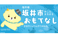 耳寄り情報!お城EXPO参加者を福井県坂井市が○○○でおもてなし。現存12天守・丸岡城の限定お菓子も登場!【出張!お城EXPO in 坂井・丸岡城2024】10月12日、13日開催