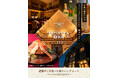 登録有形文化財で越前がにを使った贅沢フレンチに舌鼓。THE MORITA BAR 2024を開催します。(福井県坂井市)