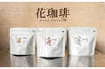 一輪の花を飾るように、一杯のコーヒーを。