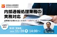 ※事業経営者様及びコンプライアンス担当役員様向け※【2024年11月28日開催】連続WEBセミナー♢第1回 内部通報処理業務の実務対応~経営責任を問われないための7つのポイント~♢