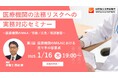 ※病院の理事長様、院長様及び事務長様向け※【初回2025年1月16日開催】連続WEBセミナー♢医療機関の法務リスクへの実務対応セミナー~医療機関のM&A/労務/広告/風評被害~(全4回)