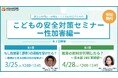 【無料オンラインセミナー】保育園・幼稚園・こども園経営者・園長向け「子どもの安全対策セミナー～性加害編～」開催