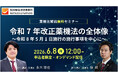 【6/8公開】改正薬機法の全体像を弁護士が体系的に解説