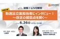 取適法立案担当者に直接インタビューで、実務対応のポイントを解説する無料オンラインセミナーを開催