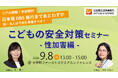 日本版DBS施行目前、保育・教育事業者が今取り組むべきこと4点を解説